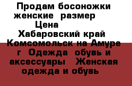 Продам босоножки женские, размер 40 › Цена ­ 3 200 - Хабаровский край, Комсомольск-на-Амуре г. Одежда, обувь и аксессуары » Женская одежда и обувь   